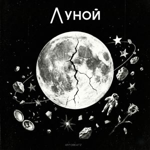 Луной