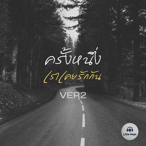ครั้งหนึ่งเราเคยรักกัน (VER2)