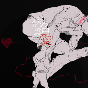 病名为爱（病名は爱だった）英文版（Cover 鏡音リン，鏡音レン）