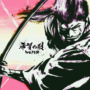 希望の唄