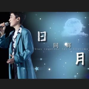 日月同辉