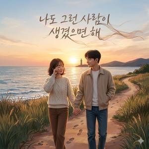 그런 사람 생겼으면...