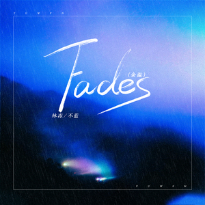 Fades 余温