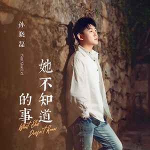 她不知道的事