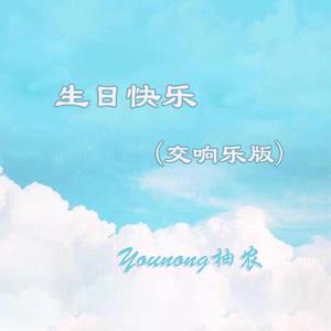 生日快乐（交响加长版）（翻自 Younong柚农）