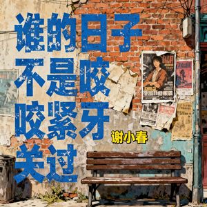 谁的日子不是咬紧牙关过