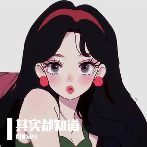 其实都知道(cover罗之豪&阿泱)