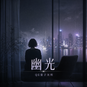 幽光