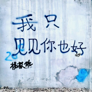 我只见见你也好（Prod.白昼星BZX）