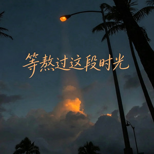 等熬过这段时光