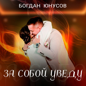 За собой уведу