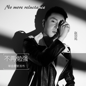 不再勉强