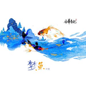 梦鱼