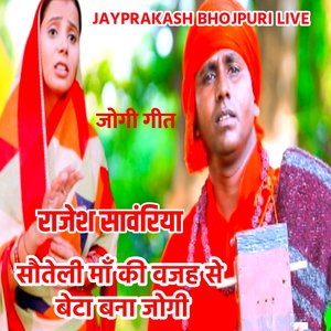जोगी गीत राजेश सावंरिया सौतेली माँ की वजह से बेटा बना जोगी