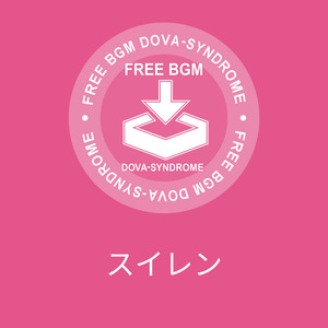 スイレン