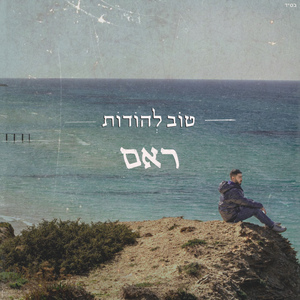 טוב להודות