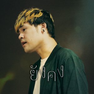 ยังคง