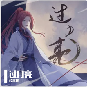 过月亮