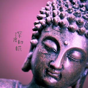 一曲梵音(失眠治疗)
