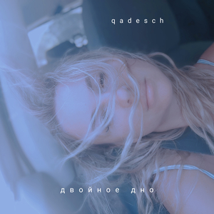 Двойное дно