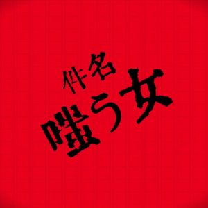 嗤う女(中文填词)