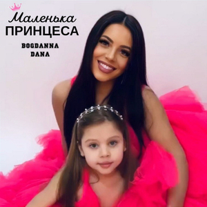 Маленька принцеса