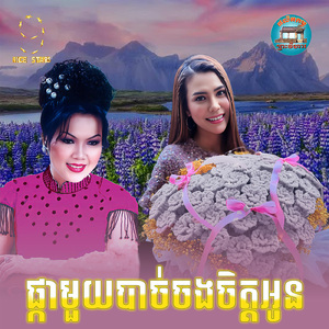 ផ្កាមួយបាច់ចងចិត្តអូន