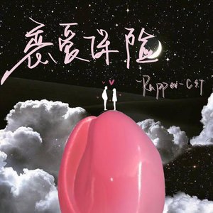 恋爱保险2.0（Prod.by 百川）