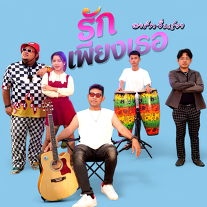 รักเพียงเธอ