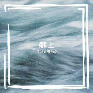 献上（献给大体老师）