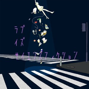 ラブイズサイエンスフィクション (feat. KIYOSE CITY)