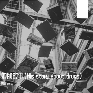 他的故事（His story about drugs）