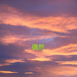 偶然