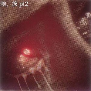 唉，泪pt2（Prod by.Fai x alexbrazy）