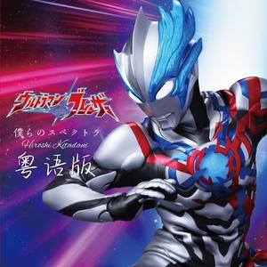 我们的光谱 粤语版（《布莱泽奥特曼》主题曲）