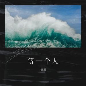 等一个人