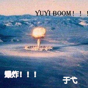 爆炸（Boom！）