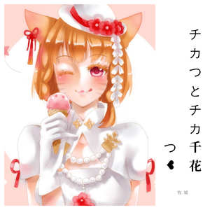 チカつとチカ千花つ