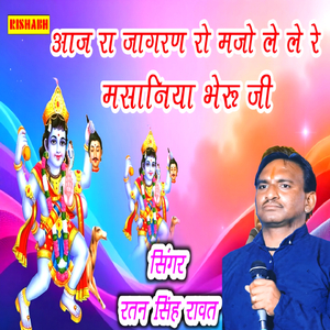 आज रा जागरण रो मजो ले ले रे मसानिया भेरू जी