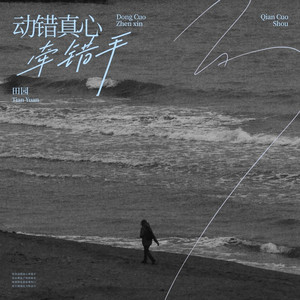 动错真心牵错手