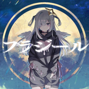 フラジール(cover)