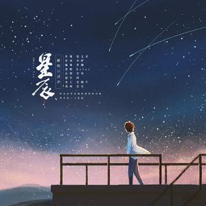 星辰