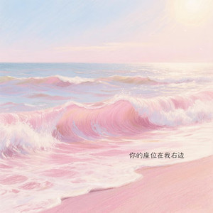 你的座位在我右边