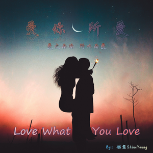 爱你所爱 Love What You Love (beat)