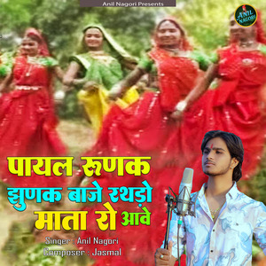 Payal Runak Jhunak Baje Rathdo Maata Ro Aave