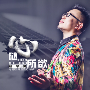 随心所欲