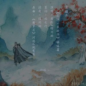 羊花·清醒录——行胧角色曲