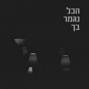 הכל נגמר בך - גרסה מוקדמת