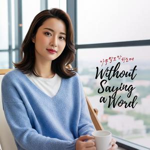 아무 말도 안 하는데 (Without Saying a Word)