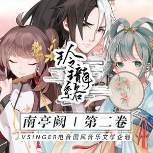 玲珑络（ft. 乐正绫x龙牙x洛天依）南亭阙 第二卷